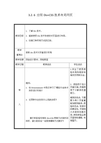 初中信息技术苏科版八年级全册第3章 设计与制作主题网站第2节 制作网站6 应用Div+CSS技术布局网页教学设计