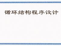 初中信息技术浙教版 (广西、宁波)九年级第七课 循环结构程序设计说课课件ppt