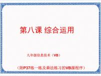 浙教版 (广西、宁波)九年级第八课 综合应用教案配套课件ppt