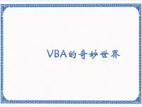 浙教版 (广西、宁波)九年级第九课 VBA的奇妙世界备课课件ppt