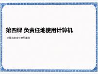 初中信息技术浙教版 (广西、宁波)七年级上第四课 负责任地使用计算机——计算机安全与使用道德教课内容课件ppt