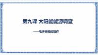 初中信息技术浙教版 (广西、宁波)七年级上第九课 太阳能能源调查——电子表格的制作课堂教学ppt课件