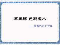 初中信息技术浙教版 (广西、宁波)八年级上第三课 色彩魔术——图像色彩的处理课文内容课件ppt