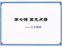 信息技术八年级上第七课 画龙点睛——文本编辑课文配套课件ppt