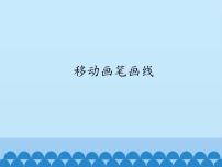 初中信息技术北师大版九年级全册第10节 移动画笔画线课文内容ppt课件