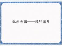 初中信息技术清华大学版七年级上册第16课 靓画美图——提取图片图片课件ppt