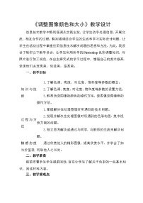 2020-2021学年第2章 编辑处理图像活动1 调整色彩与添加特效三、调整图像的色彩教学设计