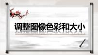 初中信息技术人教版八年级上册三、调整图像的色彩说课课件ppt