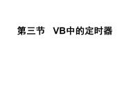 信息技术八年级全册第4章 程序设计第6节 程序中的循环2 VB中的定时器背景图ppt课件