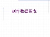 浙教版七年级上册第三单元 数据处理与应用第十七课 制作数据图表集体备课ppt课件