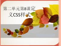 初中冀教版第八课 定义CSS样式课文配套ppt课件