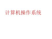 冀教版七年级全册第三课 计算机操作系统教课课件ppt