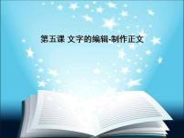 初中信息技术教科版七年级上册第五课 文字的编辑——制作正文课文ppt课件