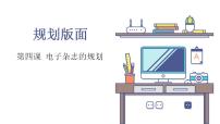 2021学年第四课 电子杂志的规划——规划版面教学ppt课件