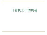 初中信息技术桂科版七年级上册任务一 计算机工作的奥秘示范课课件ppt