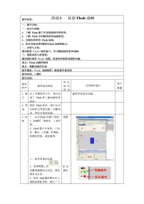 初中信息技术人教版八年级下册一 认识Flash的窗口组成教学设计