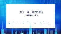 初中信息技术第11课 算法的表示完整版教学ppt课件