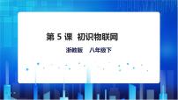 初中信息技术浙教版（2020）八年级下册第二单元 物联网第5课 初识物联网获奖课件ppt