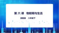 浙教版（2020）八年级下册第二单元 物联网第6课 物联网与生活评优课ppt课件