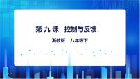 信息技术八年级下册第二单元 物联网第9课 控制与反馈完整版课件ppt