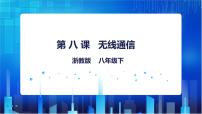 初中浙教版（2020）第二单元 物联网第8课 无线通信优质ppt课件