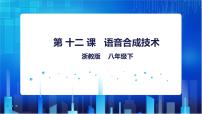 浙教版（2020）八年级下册第三单元 人工智能基础第12课 语音合成技术一等奖ppt课件