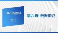 2021学年第二单元 数据与数据处理第6课 数据初识教学演示ppt课件