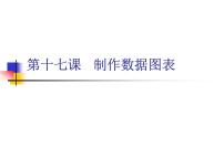 浙教版七年级上册第十七课 制作数据图表课堂教学ppt课件