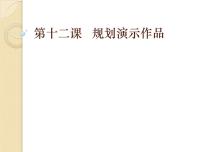 初中信息技术浙教版七年级下册第十二课 规划演示作品背景图ppt课件