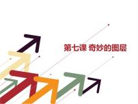 2021学年第二单元 图像处理第七课 奇妙的图层课文配套ppt课件