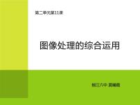 初中信息技术浙教版七年级下册第二单元 图像处理第十一课 图像处理的综合运用教案配套ppt课件