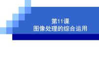 初中浙教版第十一课 图像处理的综合运用授课ppt课件