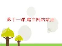 浙教版八年级上册第十一课 建立网站站点背景图课件ppt