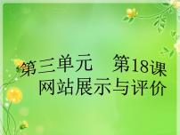 初中信息技术浙教版八年级上册第十八课 网站展示与评价课堂教学课件ppt