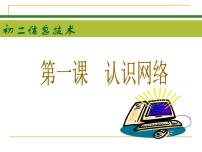 初中信息技术浙教版八年级上册第一单元 走进网络第一课 认识网络课文配套课件ppt