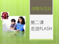 信息技术八年级下册第一单元 动画基础第二课 走进Flash评课ppt课件