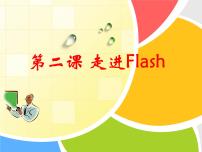 初中信息技术浙教版八年级下册第二课 走进Flash图片ppt课件