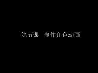 初中信息技术浙教版八年级下册第五课 制作角色动画教课内容课件ppt