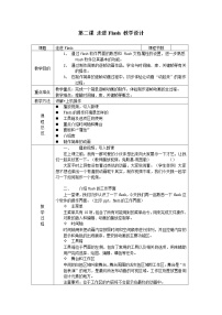 信息技术八年级下册第一单元 动画基础第二课 走进Flash教案及反思