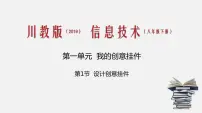 川教版（2019）八年级下册第一单元 我的创意挂件第1节 设计创意挂件教学免费ppt课件