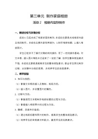 信息技术七年级下册第三单元 制作家庭相册活动2 相册内容快制作教学设计