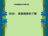 初中信息技术科学版七年级下册活动1 家庭相册初了解课文ppt课件