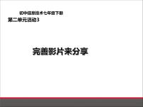 初中信息技术科学版七年级下册第二单元 编辑家庭影片活动3 完善影片乐分享课文ppt课件