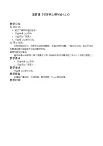 桂教版七年级下册第四课 召开网上研讨会（上）教案及反思