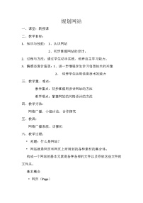 信息技术八年级下册主题一 设计我的网站任务一 规划网站教学设计