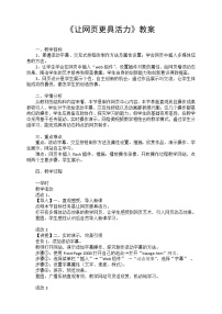 信息技术桂科版任务三 让网页更具活力教案