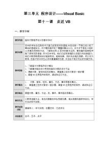 初中信息技术冀教版八年级全册第三单元 程序设计——Visual Basic第十一课 走进VB教案