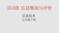 科学版九年级下册第一单元 获取信息活动3 信息甄别与评价课文内容课件ppt