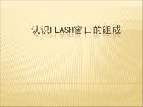 初中信息技术人教版八年级下册一 认识Flash的窗口组成教学演示ppt课件