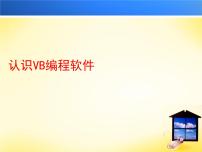 人教版九年级下册一 认识VB编程软件课文配套ppt课件